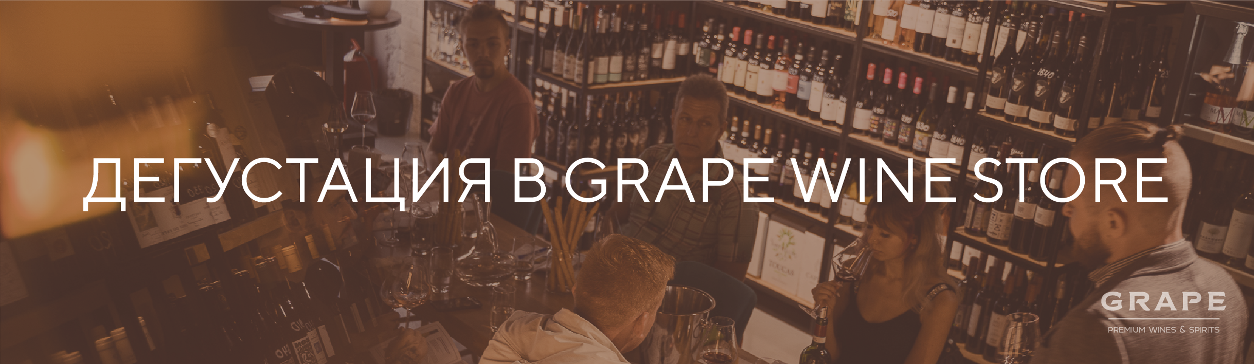 Клиентская дегустация в винотеке Grape Wine Store / 11 августа